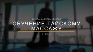 Тайский массаж обучение