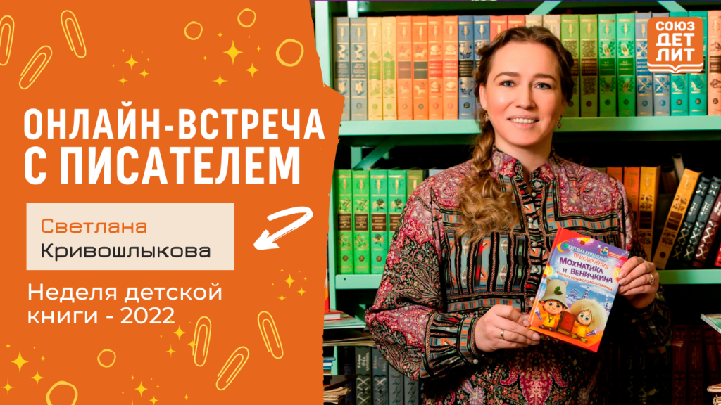 Светлана Кривошлыкова. Онлайн-встреча с писателем. #НДК #новаядетскаякнига2022 #союздетлит