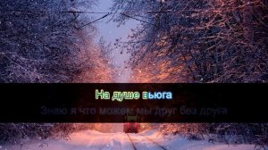 ЗИМА В СЕРДЦЕ -КАРАОКЕ- МОЯ МИШЕЛЬ