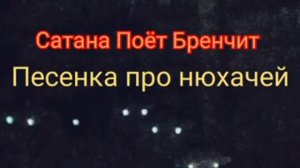 Сатана Поёт Бренчит - Уходи и прощай