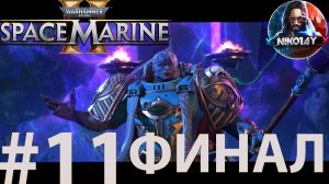 Warhammer 40,000: Space Marine 2 прохождение #11 ФИНАЛ [Без комментариев]