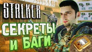 СПАВНИМ НЕДОСТУПНЫЕ ПРЕДМЕТЫ | СЕКРЕТЫ и БАГИ S.T.A.L.K.E.R.: Зов Припяти | Как ВЫБРОС меняет ОАЗИС?