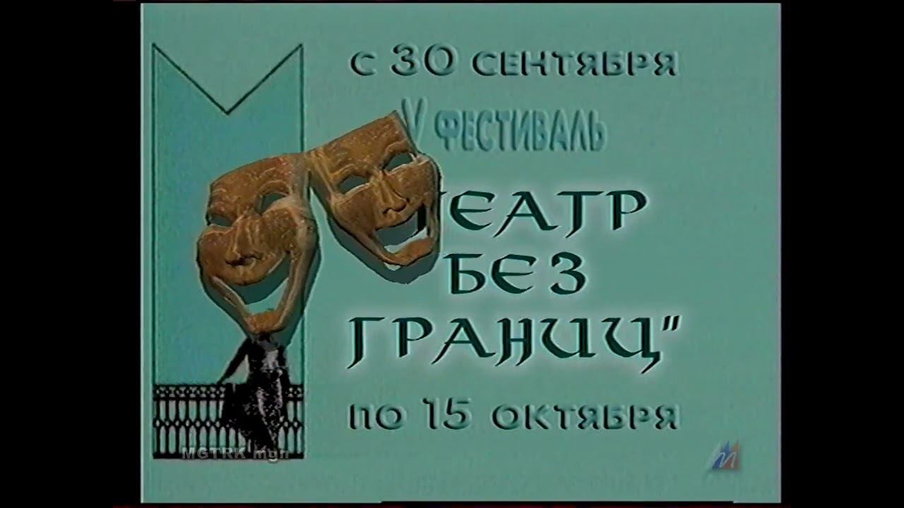Реклама фестиваля "Театр без границ" 2001 года смотреть онлайн
