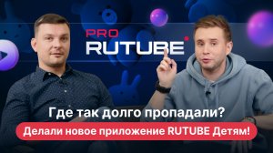 PRO RUTUBE, Выпуск 6. Запуск нового приложения RUTUBE Детям