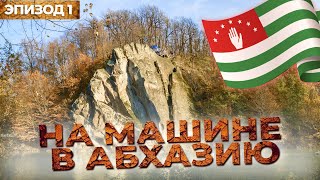 Автопутешествие в теплую Абхазию. Путешествия на машине по России. Эпизод 1.