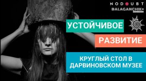 Что такое быть устойчивым? Дискуссия в Дарвиновском музее