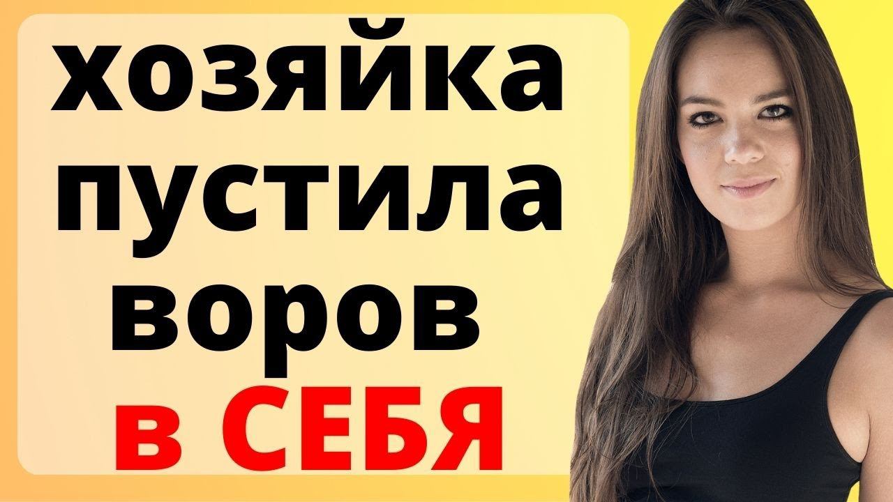 хозяйка пустила грабителей ТУДА смотреть онлайн