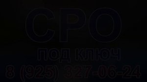 получить сро в строительстве мск