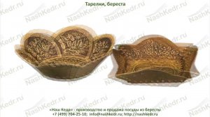 Тарелки, береста