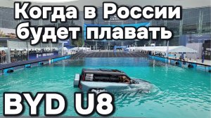 Когда в России будет плавать BYD U8