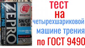 IDEMITSU ZEPRO SN/CF PAO GF-5 0W30 тест на  четырехшариковой машине трения 60 мин