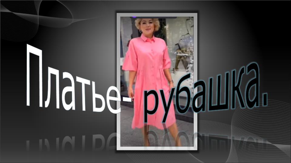 Платье -рубашка в стиле кэжуал смотреть онлайн