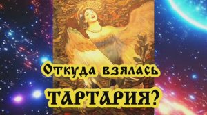 Откуда взялась Тартария?
03.04.2024 🌚⚡🌞🔥