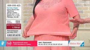 Костюм «Тори». «Shop and Show» (мода)