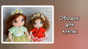 Ободок для куклы своими руками.