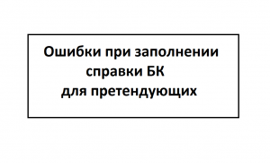 Ошибки при заполнении справки БК для претендующих - ОТКАЗ В ЗАМЕЩЕНИИ ИЛИ УВОЛЬНЕНИЕ