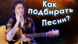 Как подбирать аккорды песен