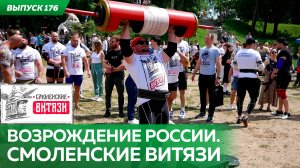 Возрождение России. Смоленские Витязи: так должен выглядеть русский человек!