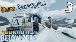 SUBNAUTICA: BELOW ZERO #3 ➤ ВСТРЕТИЛИ ВЫЖИВШЕГО НА БАЗЕ АЛЬТЕРРЫ ➤ ПОЛНОЕ ПРОХОЖДЕНИЕ