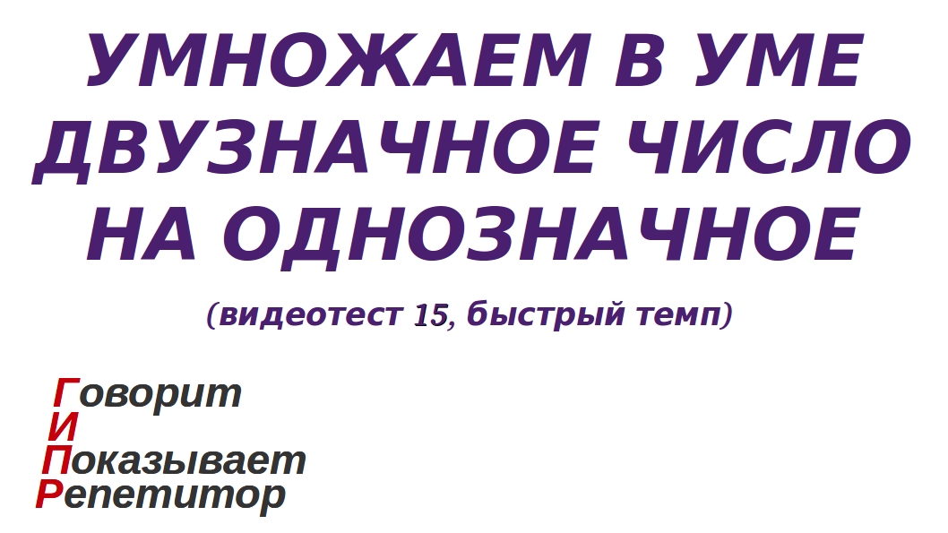 ГИПР - Умножаем в уме двузначное число на однозначное, видеотест 15, быстрый темп