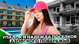 ЧТО ЖДЕТ КУРОРТНЫЕ ПОСЕЛКИ АЗОВСКОГО МОРЯ?