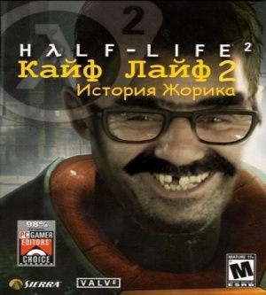 " Kayf-Life 2 История Жорика " часть 2.