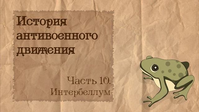 История антивоенного движения | 10. Между Первой и Второй мировыми войнами