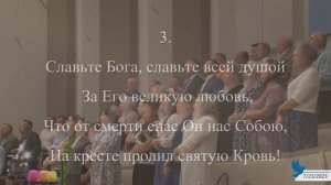 Славьте Бога, славьте в песнопеньях | Общее пение