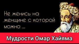 ТОП 30 ЦИТАТ ОМАР ХАЙЯМА В ОДНОМ ВИДЕО. СТИХИ И ВЫСКАЗЫВАНИЯ ОМАР ХАЙЯМА.