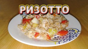 Ризотто с курицей и овощами по-итальянски