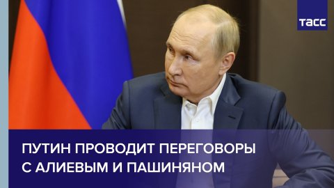 Путин проводит переговоры с Алиевым и Пашиняном