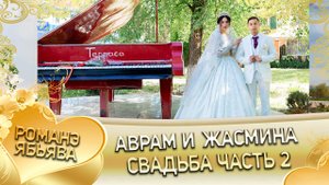 Аврам и Жасмина! Ташаноря одэн кай и Городовикоря!  Свадьба часть 2!