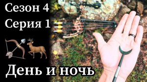 Новый сезон, новый наконечник. Продолжаем эксперименты!