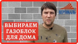 Выбираем газосиликатный блок для дома. На что обратить внимание при выборе газоблока?