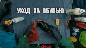 КАК ПОДГОТОВИТЬ ОБУВЬ К ХОЛОДНОМУ СЕЗОНУ?