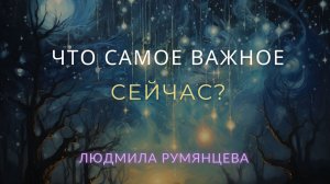 Что самое важное сейчас? / Людмила Румянцева