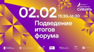 02.02 Подведение итогов форума