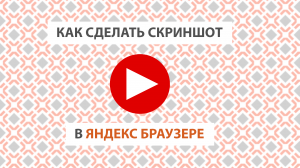 Как сделать скриншот в Яндекс Браузере