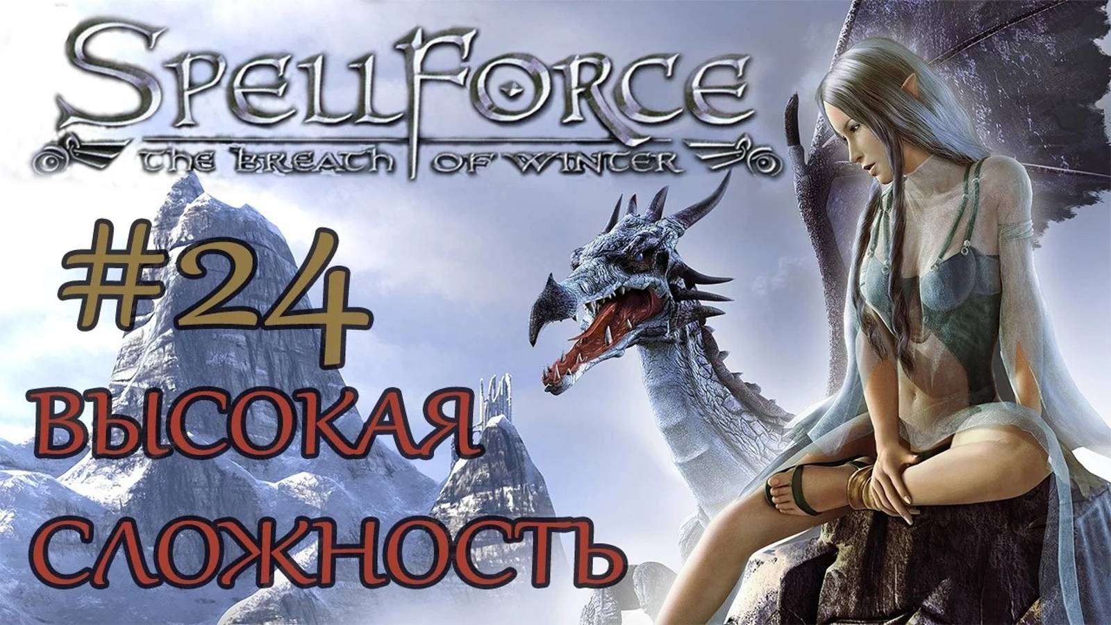 Прохождение SpellForce: The Breath of Winter (серия 24) Встреча  друзей