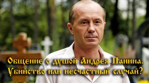 Инсайд. Актер Андрей Панин. 10 лет. Общение с душой актера. Убийство или несчастный случай?
