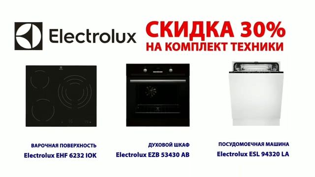 Техника Electrolux - 30% Быттехника