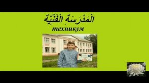 Арабский словосочетания О себе.mp4