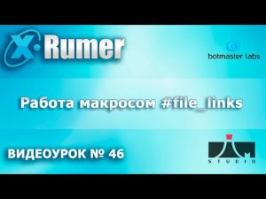 Xrumer  Макрос #file_links. Видеоурок №46