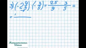 Вспомнить всё. Урок 10. Умножение и деление обыкновенных дробей с разными знаками