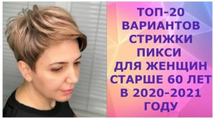 ТОП - 20 ВАРИАНТОВ СТРИЖКИ ПИКСИ  ДЛЯ ЖЕНЩИН СТАРШЕ 60 ЛЕТ В 2020-2021 ГОДУ/ PIXIE FOR WOMEN OVER 60