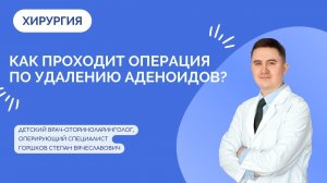 Как проходит операция по удалению аденоидов у детей?
