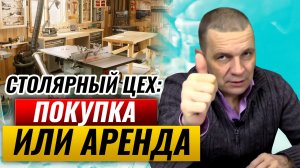 Помещение под столярку: купить в собственность или арендовать? Какая мастерская лучше для новичка?