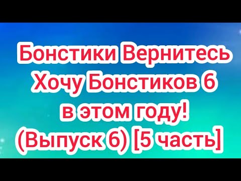 #Бонстики_Вернитесь #Хочу_Бонстиков_6_в_этом_году (Выпуск 6) [5 часть] [21.08.2022 г.]