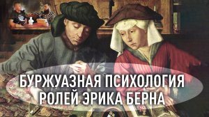 Буржуазная психология ролей Эрика Берна