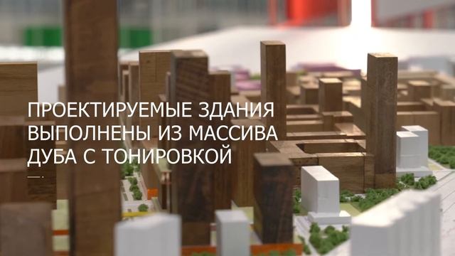 Архитектурный макет реновации района "Метрогородок".